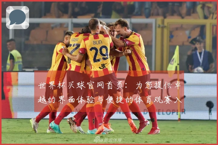 世界杯买球官网首页：为您提供卓越的界面体验与便捷的体育观赛入口