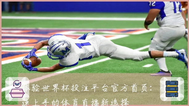 体验世界杯投注平台官方首页：快速上手的体育直播新选择