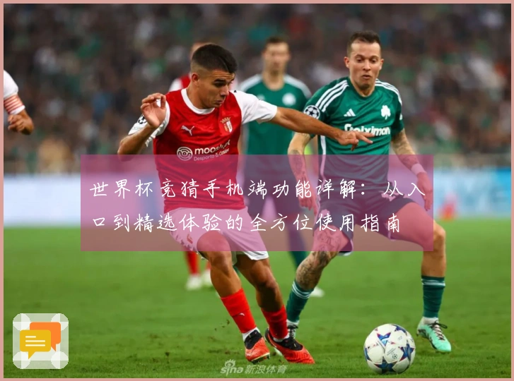 世界杯竞猜手机端功能详解：从入口到精选体验的全方位使用指南